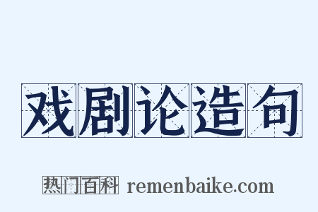 戏剧论造句是什么意思的图片